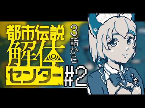【 都市伝説解体センター 】ネタバレ有 初見プレイ 3話目からやります。 2回目【 #御酒よい/Vtuber 】