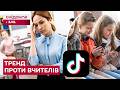 КІБЕРБУЛІНГ ВЧИТЕЛІВ! Учні знущаються з вчителів уTikTok! Чи є відповідальність?