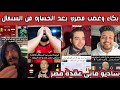 ردة فعل وغضب الشارع المصري والسعودي بعد خسارة المنتخب المصري من السنقال ساديو ماني عقدة المصرين 