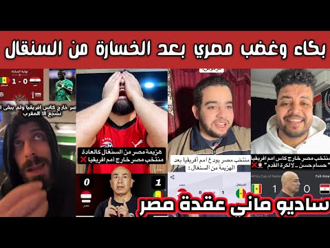 ردة فعل وغضب الشارع المصري والسعودي بعد خسارة المنتخب المصري من السنقال ساديو ماني عقدة المصرين 
