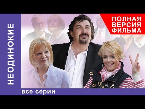 Неодинокие. Фильм. Все серии подряд. StarMedia. Мелодрама