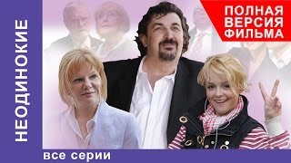 Неодинокие. Фильм. Все серии подряд. StarMedia. Мелодрама