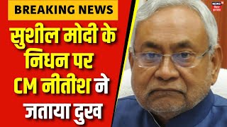 Sushil Modi Death : सुशील मोदी के निधन पर CM Nitish ने जताया दुख | BJP | Bihar News | Breaking News