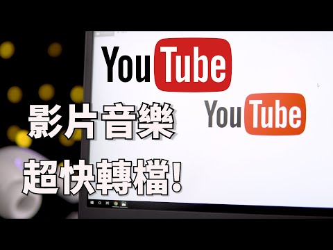 【2025最新】youtube轉檔音樂成MP3教學，youtube轉MP3最新教學！