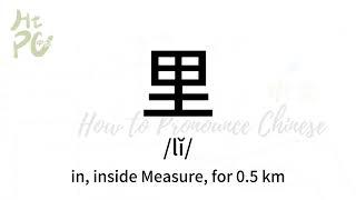 How To Pronounce In, Inside Measure, For 0.5 Km In Chinese How To Pronounce 里