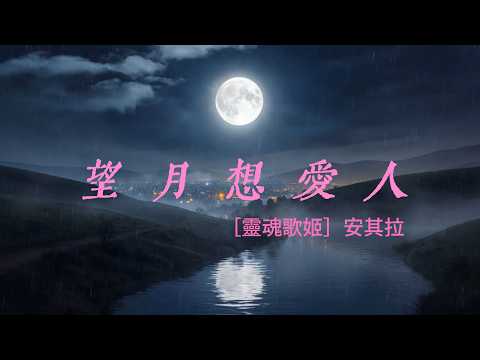 望月想愛人［靈魂歌姬］安其拉AI翻唱