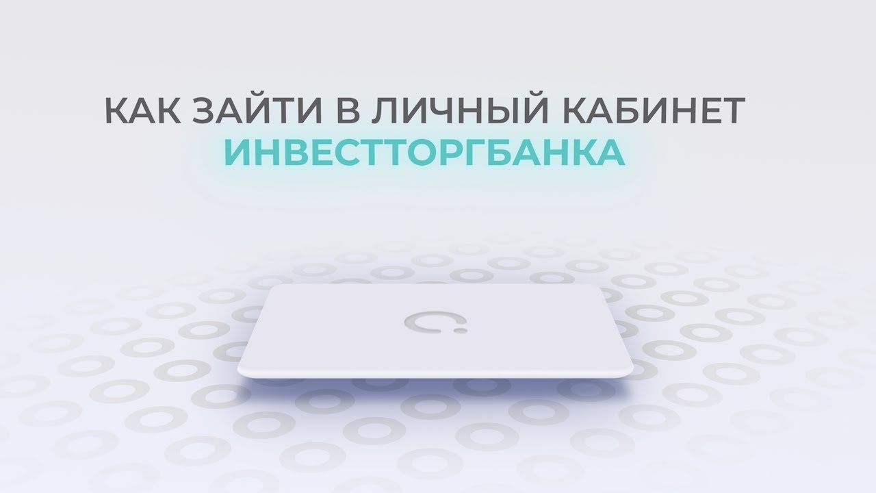 Инвестторгбанк: Как войти в личный кабинет? | Как восстановить пароль ...