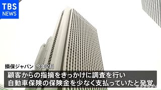 損保ジャパンで自動車保険の支払いミス 総額５５００万円に達する見通し