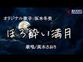 ほろ酔い満月(坂本冬美さん)唄/真木さおり