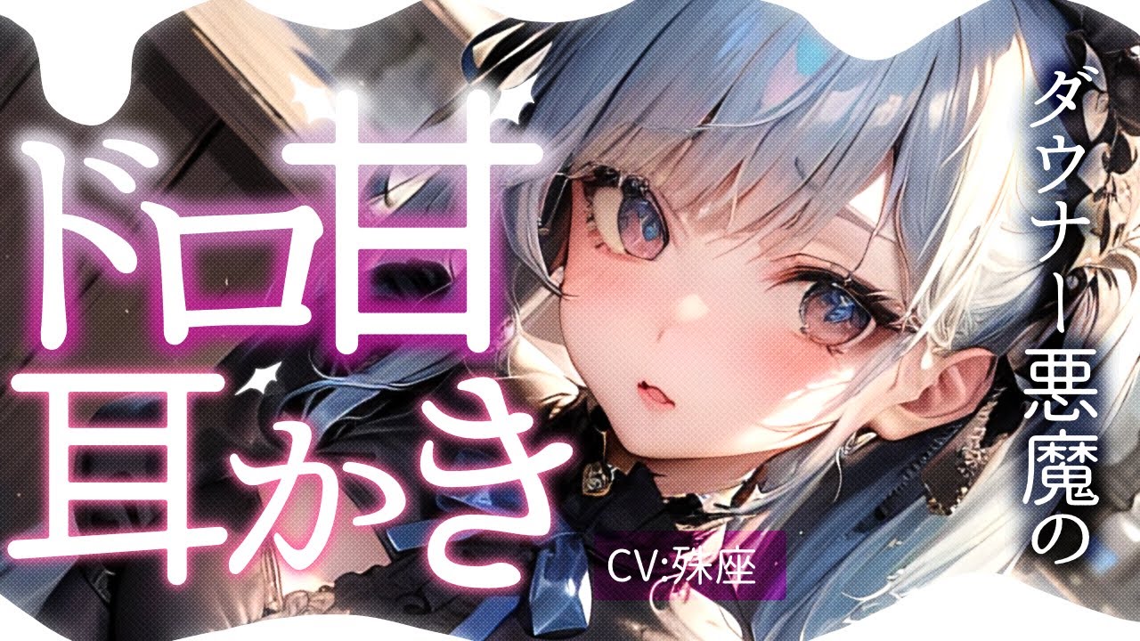 【バイノーラル×ダウナー】純情ダウナー僕っ子悪魔のドロ甘耳かき天国【没入感男性向けシチュボ】CV殊座