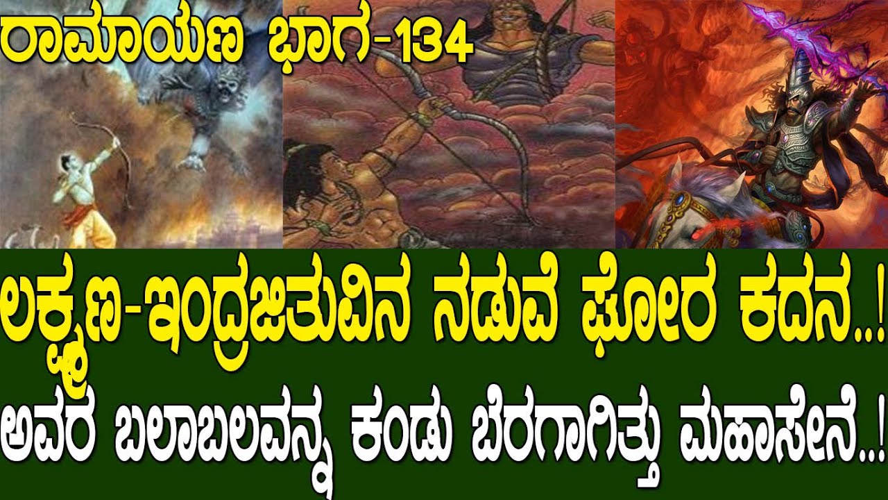 ಲಕ್ಷ್ಮಣ-ಇಂದ್ರಜಿತುವಿನ ನಡುವೆ ಘೋರ ಕದನ..! ಅವರ ಬಲಾಬಲವನ್ನ ಕಂಡು ಬೆರಗಾಗಿತ್ತು ಮಹಾಸೇನೆ..! Ramayana part 134