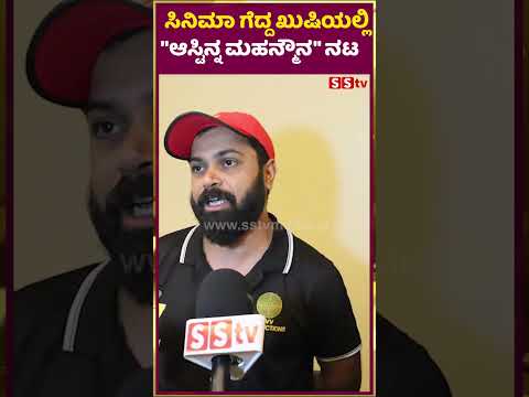 ಸಿನಿಮಾ ಗೆದ್ದ ಖುಷಿಯಲ್ಲಿ"ಆಸ್ಟಿನ್ನ ಮಹನ್ಮೌನ" ನಟ | Astina mahan mouna | public review | SStv ಸಿನಿಮಾ ಗೆದ್ದ ಖುಷಿಯಲ್ಲಿ"ಆಸ್ಟಿನ್ನ ಮಹನ್ಮೌನ" ನಟ | Astina mahan mouna | public review | SStv