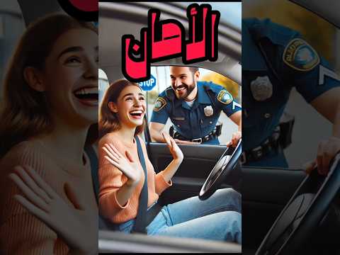 أب وبنته وموقف كوميدي بنت ت فاجأ بشرطي المرور طلع والدها ابلور ضحك 