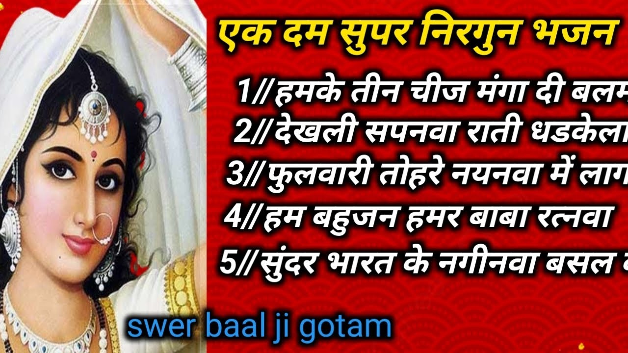 m.p.3में #हमके तीन चीज मंगा दी #hamke teen chij maga di balmuji @स्वर बाल जी गौतम 