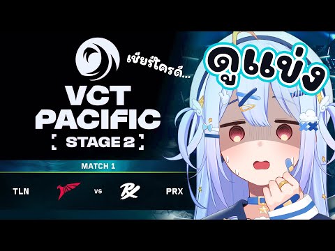 🔴【#VCTWatchParty】VCT Pacific - Stage 2 - Playoffs Day 5【TLN vs PRX】【Popo/ARP】
