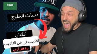 رياكشن اردني | الأديب في فن التاديب - كلاش