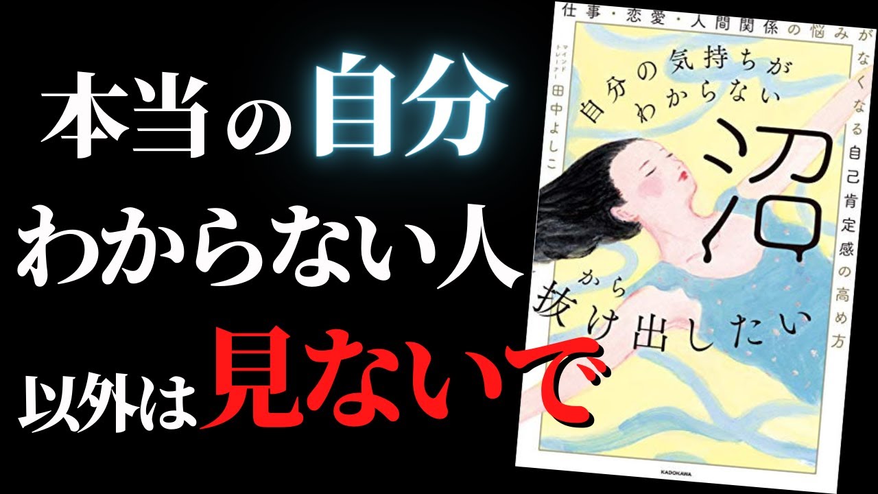 人生変わる 本当の自分 を知って自分史上最高の自分を引き寄せる 自分の気持ちがわからない沼から抜け出したい 仕事 恋愛 人間関係の悩みがなくなる自己肯定感の高め方 By 田中よしこ Youtube
