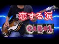 キャロル 恋する涙 ベース CAROL