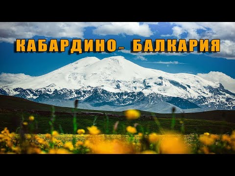 КАБАРДИНО-БАЛКАРИЯ. Эльбрус, Терскол, Чегем. Май 2022.