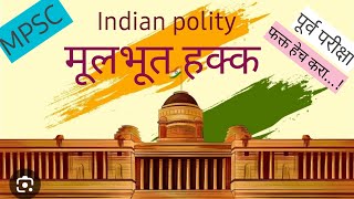 fundamental rights/ मूलभूत हक्क /indian polity राज्यघटना mpsc UPSC MAHARATRA Public services.