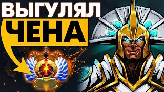 ВЫГУЛЯЛ СВОЕГО ЧЕНА НА МЕЙНЕ | CHEN DOTA 2