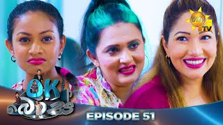 OK බොස් | Episode 51 | 2024-01-12 | Hiru TV