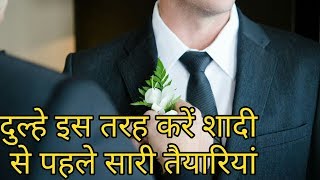 लड़के शादी की तैयारी कैसे करे,ladke shadi ki taiyari kese kare