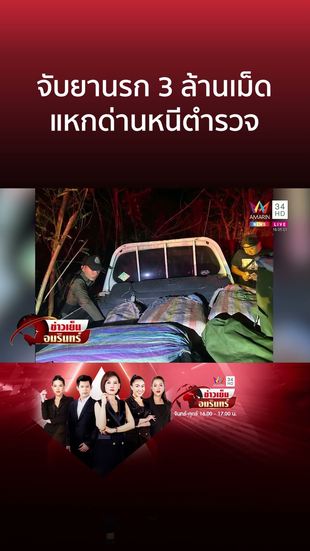 ล่ากระบะขนยา 3 ล้านเม็ด แหกด่านหนีไกล 10 กิโลฯ สุดท้ายสิ้นฤทธิ์ | ข่าวเย็นอมรินทร์