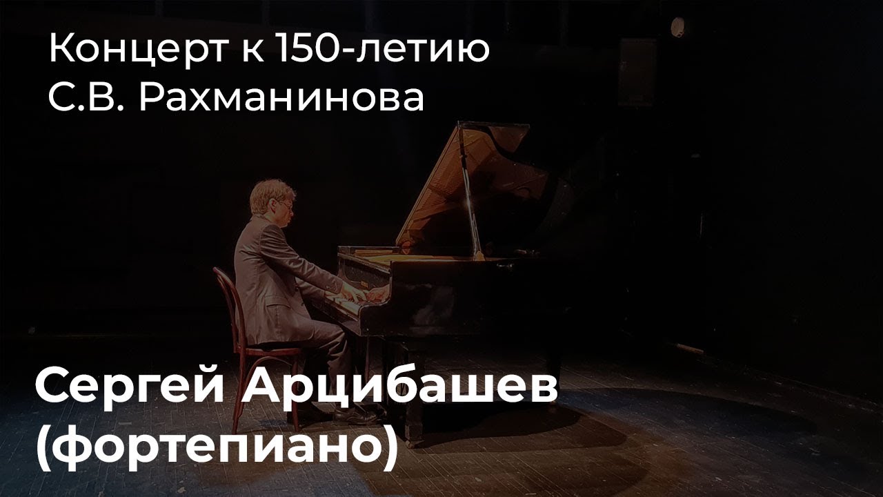 Сергей Арцибашев | Концерт к 150-летию Рахманинова - YouTube
