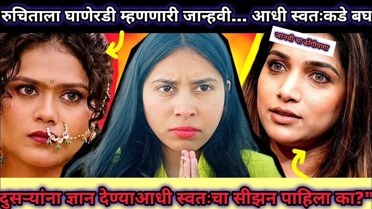 जान्हवी किल्लेकरचा ढोंगी चेहरा बाहेर! रुचितावर टीका करताना स्वतःचं विसरली?”🔥😡  #bigbossmarathi 