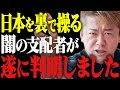 【緊急】ライブドア事件で僕をハメた日本のフィクサーは●●です…その正体にゾッとしました。 【堀江貴文 切り抜き ホリエモン】