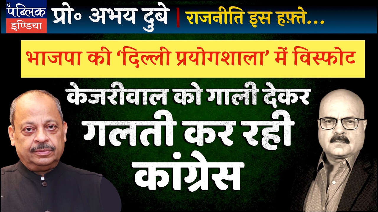 Prof Abhay Dubey on Kejriwal-Sisodia Discharged in Delhi Liquor Scam: Congress Hitting AAP Wrong
