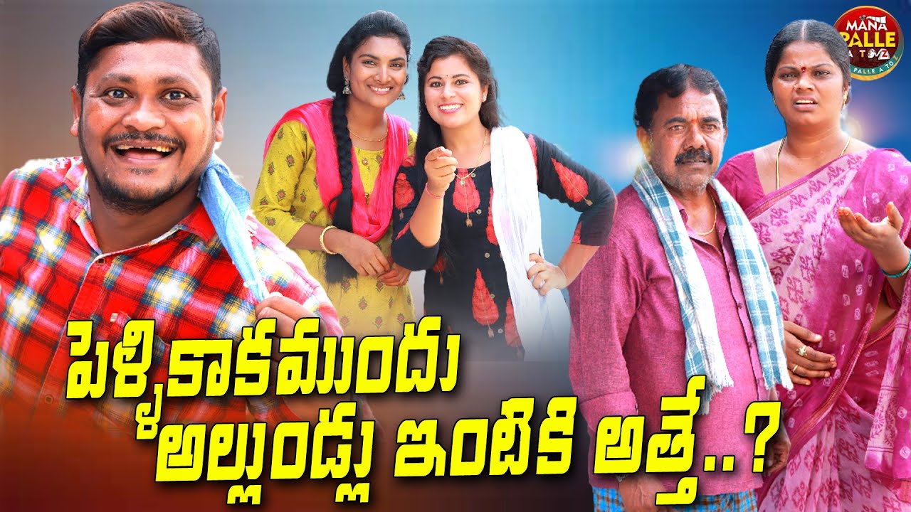 పెళ్ళికాకముందు అల్లుడు ఇంటికి అత్తె || Pell Kaka Mundhu Alludu Intikathe || Manapalle AtoZ