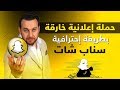 سناب شات | إعلان ممول | إعلان إحترافى | جمهور مستهدف 100% | اعلانات سناب شات