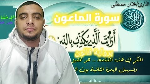 كيفية قراءة سورة الماعون بشكل صحيح مجود برواية قالون عن نافع للقارئ مختار مصطفى