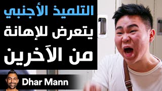 Dhar Mann | التلميذ الأجنبي يتعرض للإهانة من الآخرين