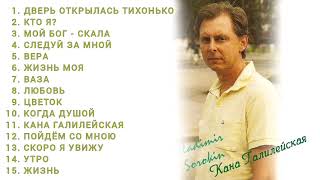 Старые христианские песни | Владимир Сорокин | Кана Галилейская.. Дверь.. Следуй за мной.. Кто я?..