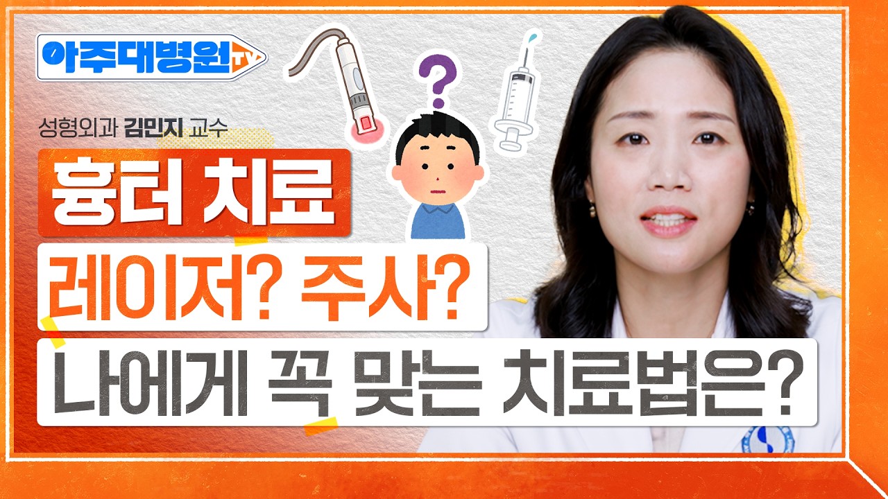 상처 생기면 무조건 흉터가 남을까?😨 흉터가 생기는 진짜 이유부터 종류별 맞춤 치료법까지 | 성형외과 김민지 교수 [아주대병원TV]