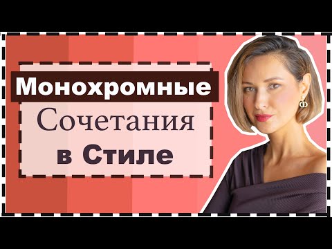 Монохромные Сочетания Цветов в Одежде - Секреты и Ошибки