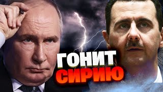 ВАЖНО! Конец эпохи: Путин избавляется от Асада и теряет Сирию