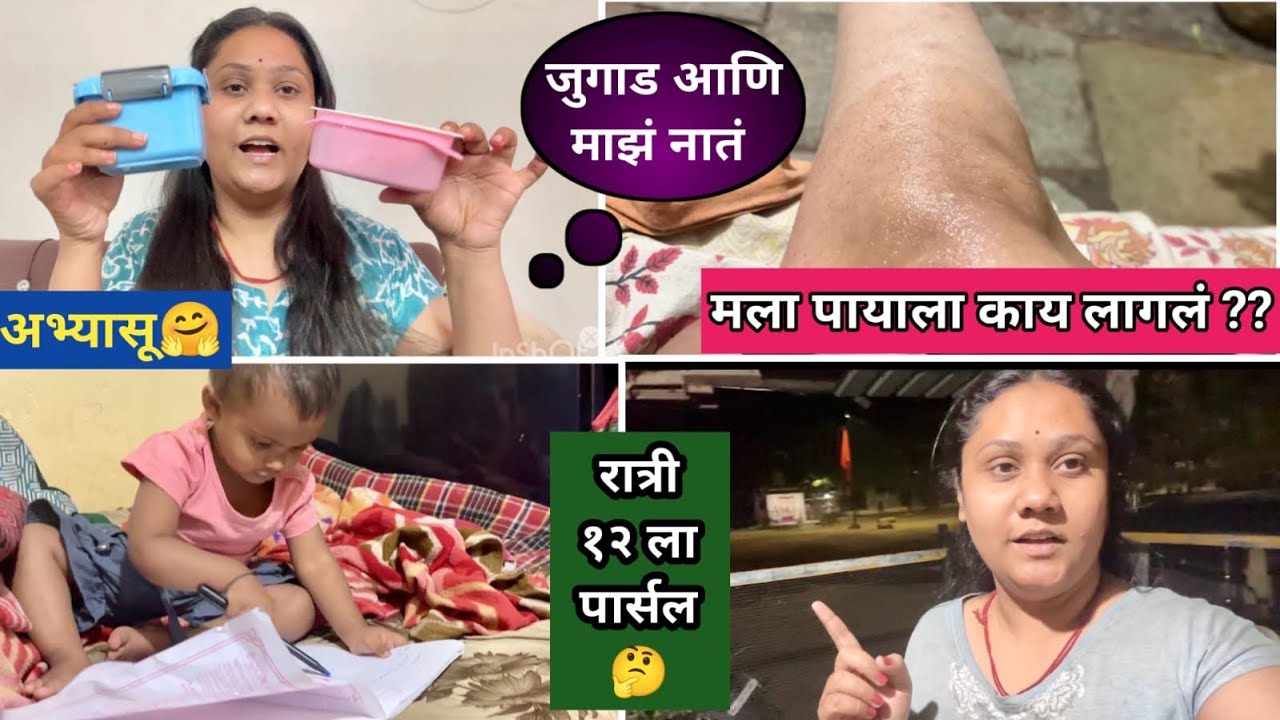 अचानक असं झालं… 😢 | रात्री १२ ला पार्सल आणि पायाला दुखापत! #dailyvlog #marathivlog #routinevlog 