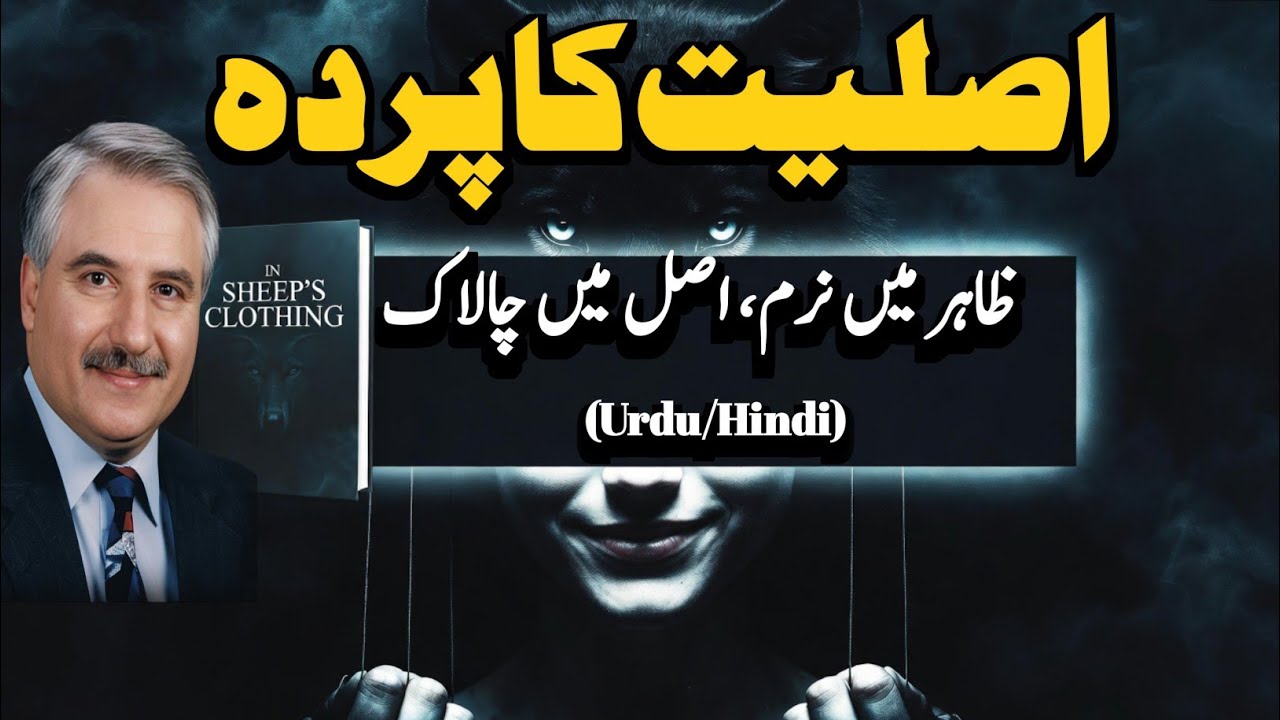 In Sheep’s Clothing Explained | How to Spot Manipulative & Covert Aggressive People