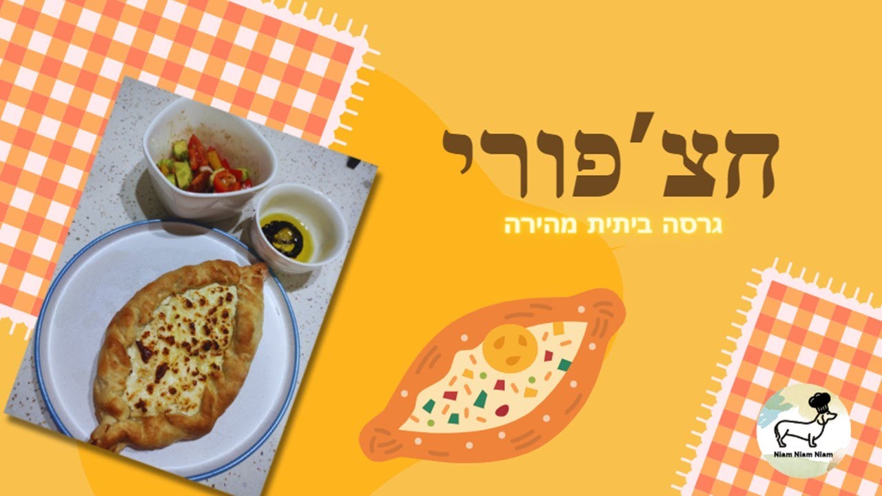 חצ'פורי - חצפורי סירה עם גבינות בגרסה ביתית מהירה וקלה
