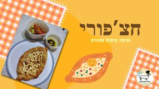 חצ'פורי - חצפורי סירה עם גבינות בגרסה ביתית מהירה וקלה