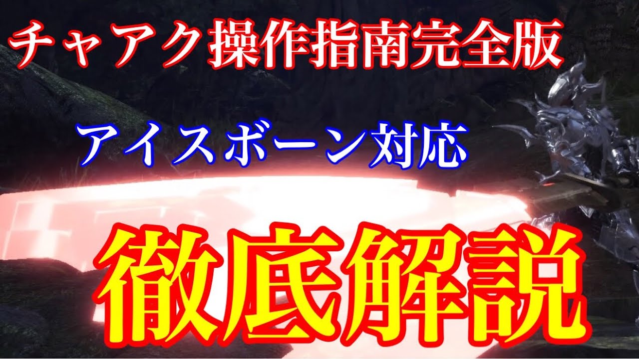 Mhw チャージアックス操作方法抜刀gp解説 Youtube