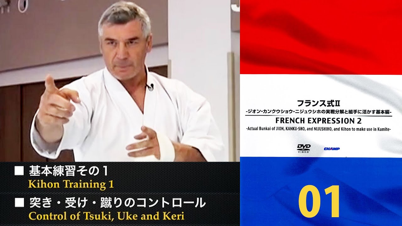 【KARATE WORLD TV PRIME】「フランス式Ⅱ」FRENCH EXPRESSION 2　ジオン・カンクウショウ・ニジュウシホの実戦分解と相手に活かす基本編 　公開！