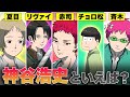 【漫画】進撃の巨人、黒子のバスケ、おそ松さん...声優・神谷浩史の軌跡。夏目友人帳・斉木楠雄の&Psi;難etc あなたの推しキャラは?