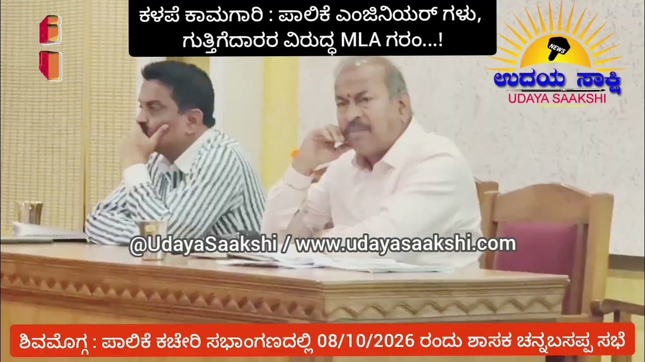 shimoga news | ಶಿವಮೊಗ್ಗ | ಕಳಪೆ ಕಾಮಗಾರಿ - ಪಾಲಿಕೆ ಎಂಜಿನಿಯರ್, ಗುತ್ತಿಗೆದಾರರ ವಿರುದ್ಧ MLA ಗರಂ!