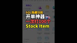 💡 如何SQL里开单时，一次选超过一个stock item。隐藏功能 成为懂这功能的10%人#einvoice #ams #ancgroup #meldy #sqlaccount #lhdn #sql