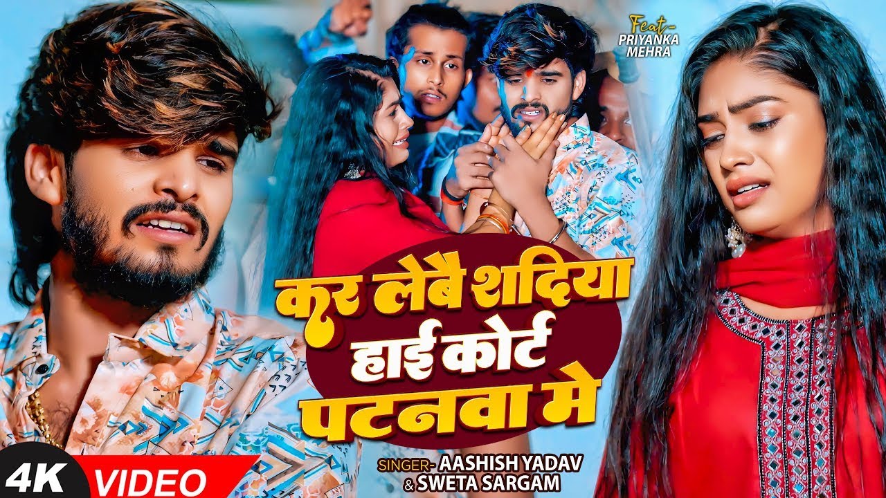 #video - #Ashish Yadav - कर लेबै शदिया हाई कोर्ट पटनवा में - #Shweta Sargam - Magahi Sad Song 2025